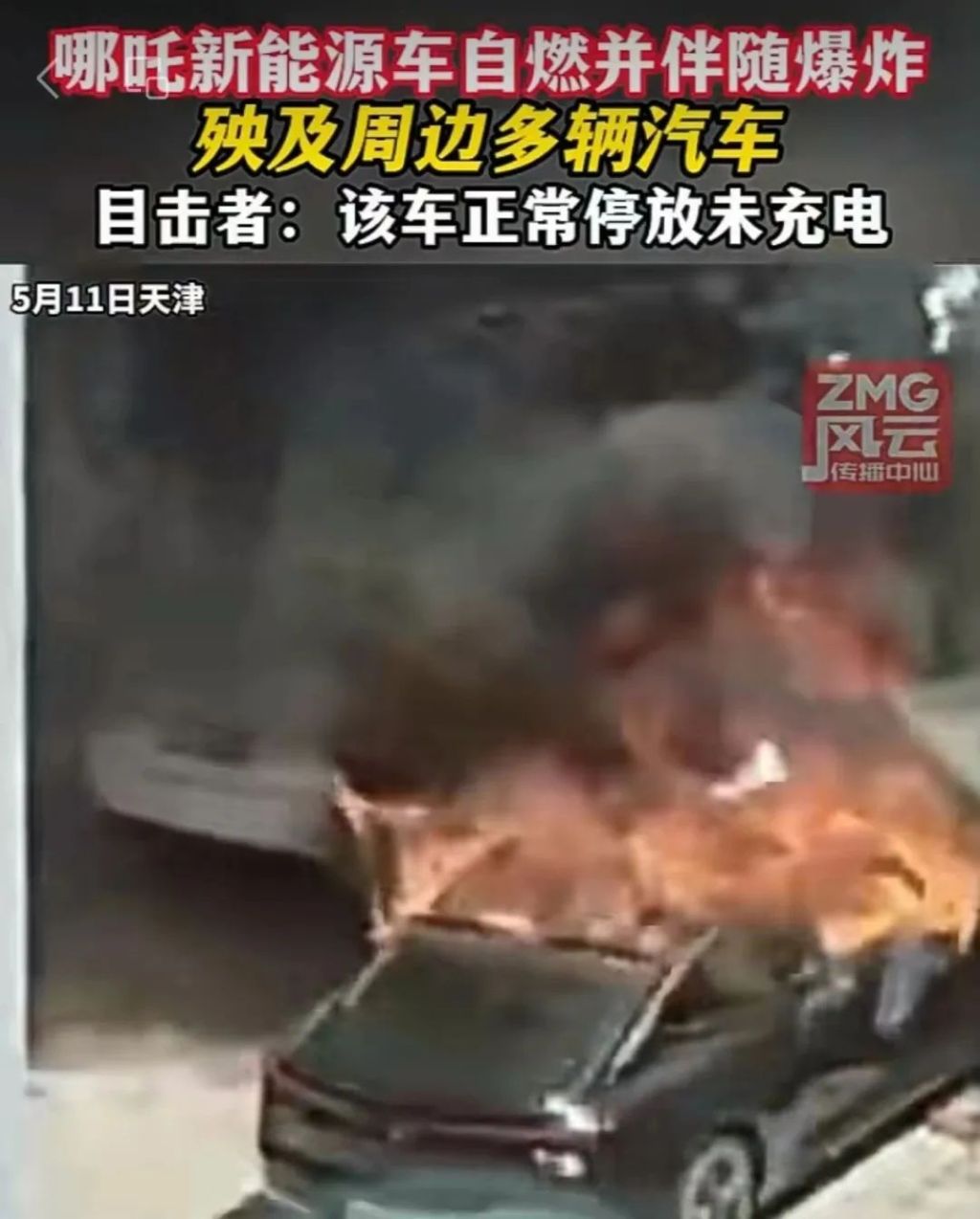 哪吒汽车爆炸起火！最新通报
