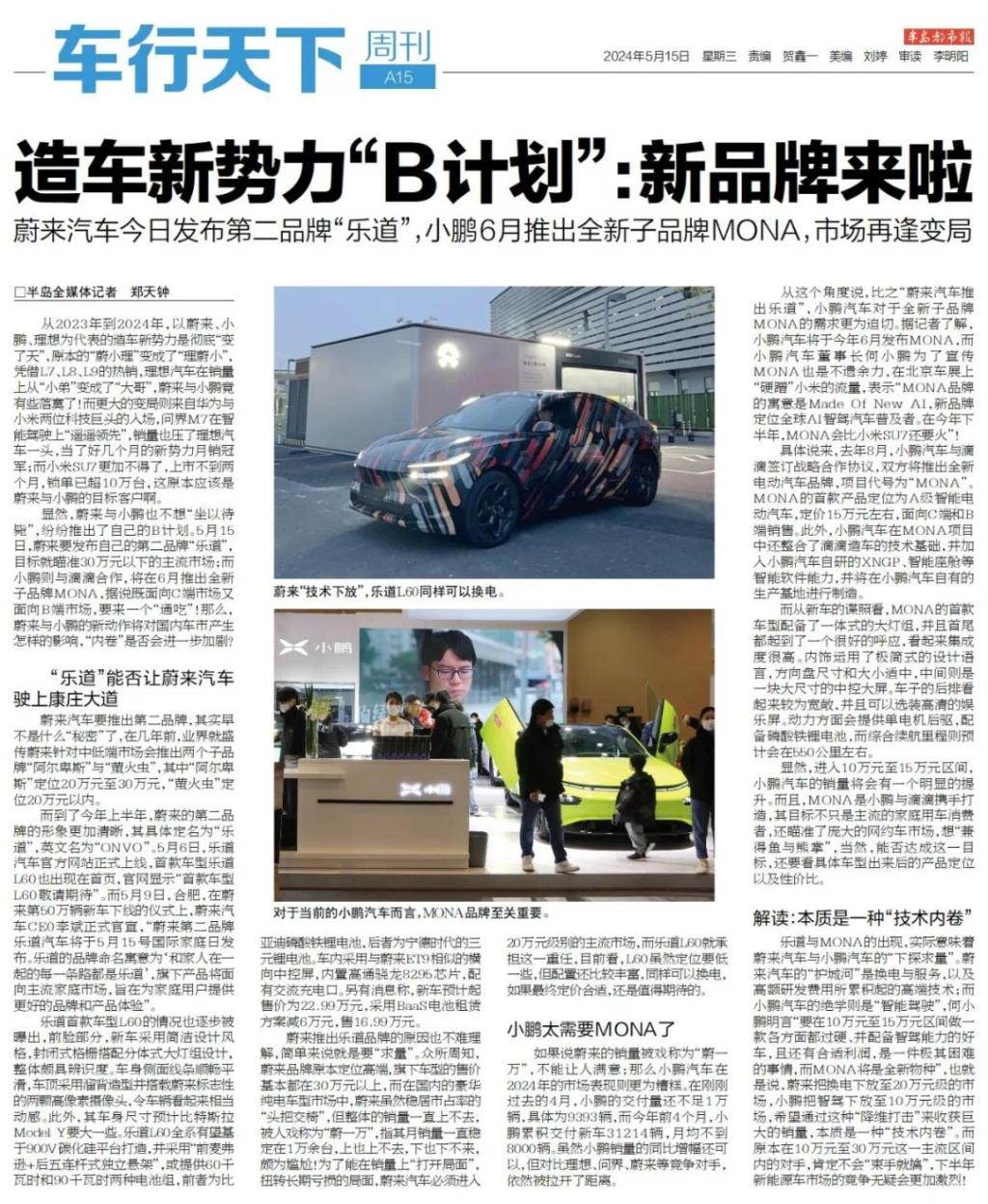 造车新势力“上新”！蔚来正式发布第二品牌“乐道”，小鹏6月推出子品牌MONA，市场再逢变局……