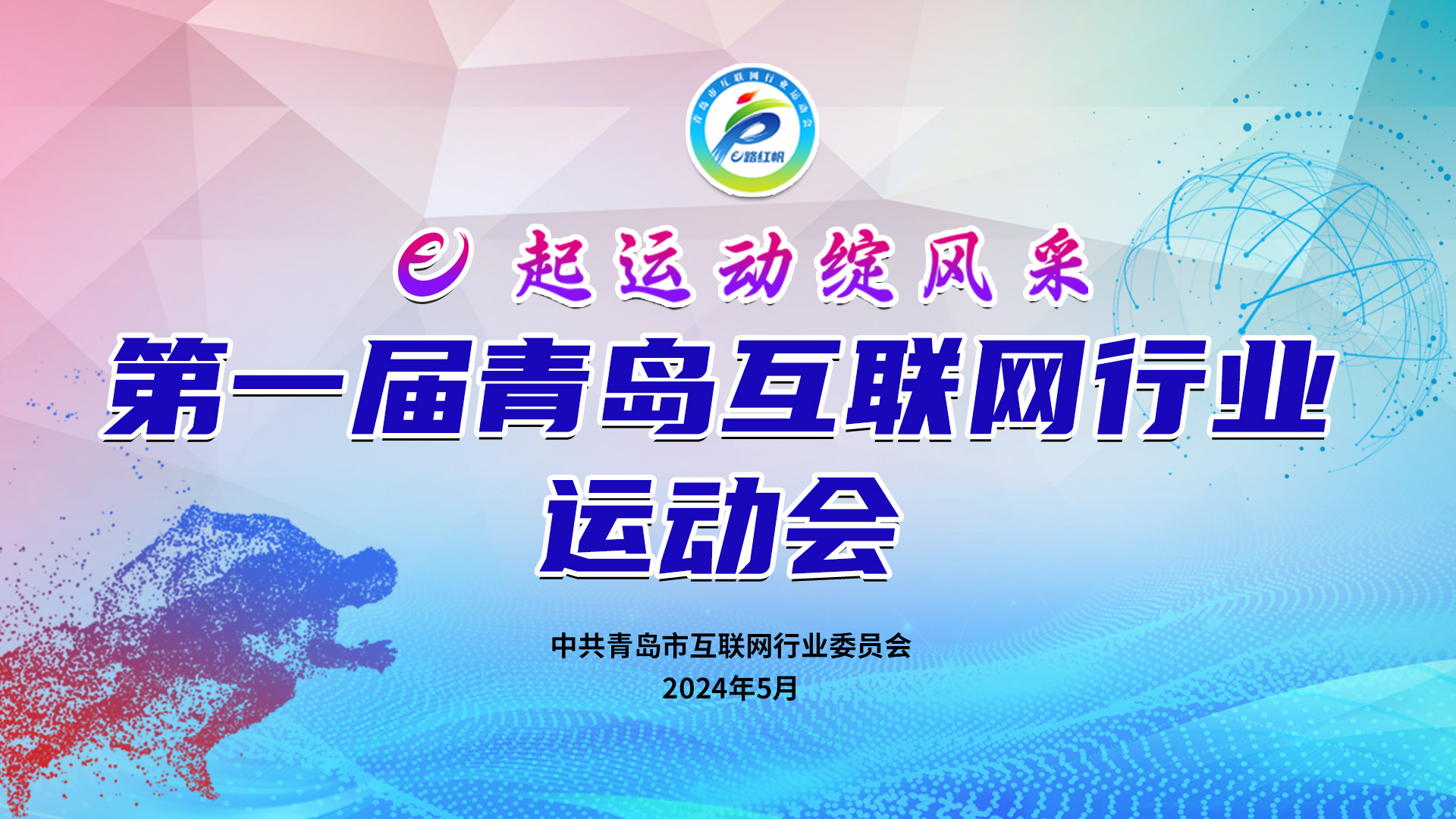【半岛网直播】第一届青岛互联网行业运动会 “e起运动绽风采”