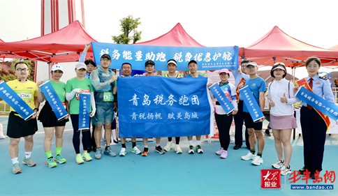 税务能量助跑 青岛税收普法宣传“跑”进马拉松赛场