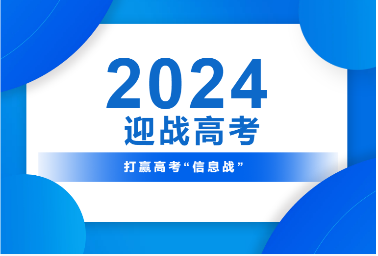 迎战高考，打赢“信息战”—半岛网高考志愿填报技巧公益讲座