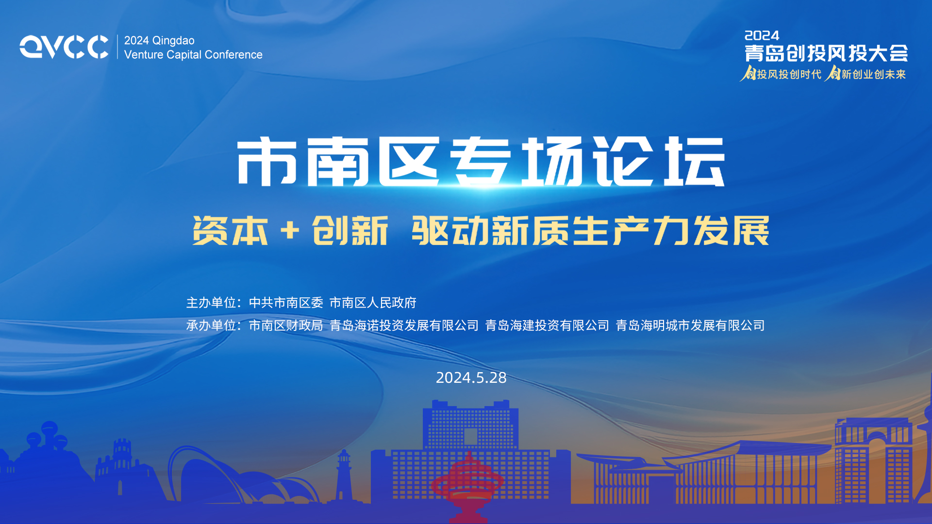 2024·青岛创投风投大会市南分论坛