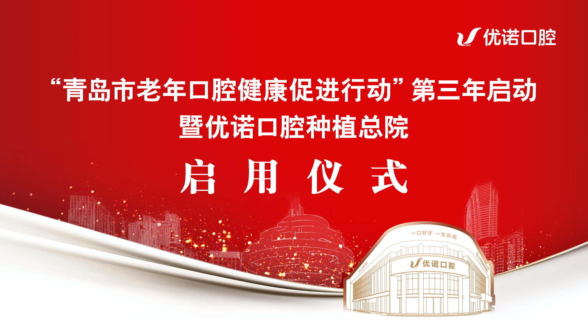 “青岛市老年口腔健康促进行动”第三年启动暨优诺口腔种植总院启用仪式