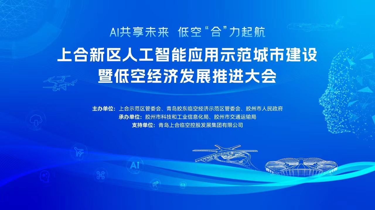 上合新区人工智能应用示范城市建设暨低空经济发展推进大会