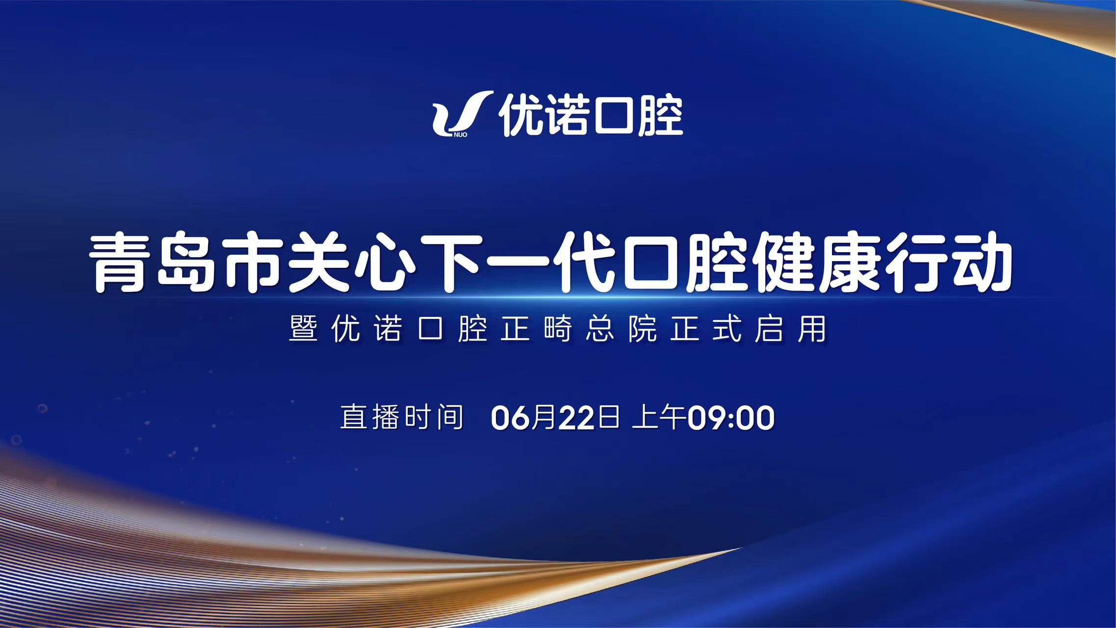 “青岛市关心下一代口腔健康行动”暨优诺口腔正畸总院启用仪式