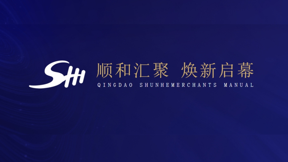 2024青岛顺和汇购物中心招商发布会暨品牌签约盛典