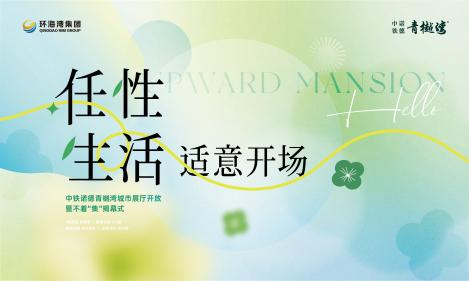 任性生活，适意开场∣青樾湾城市展厅开放