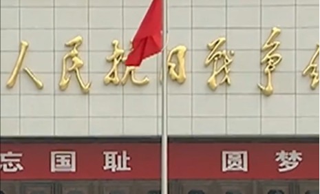 銘記歷史，緬懷先烈，勇毅前行！