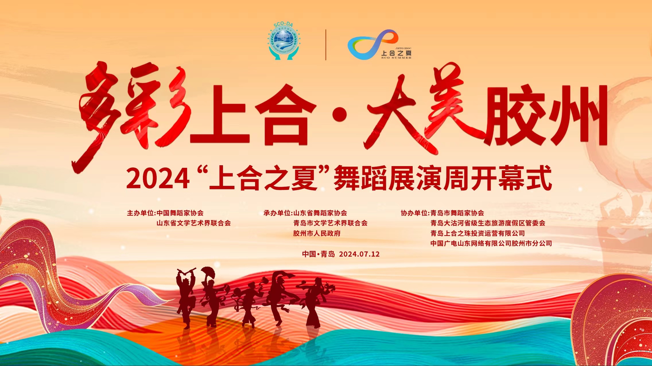 多彩上合·大美胶州 2024“上合之夏”舞蹈展演周开幕式