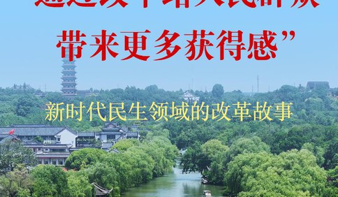 “通过改革给人民群众带来更多获得感”——新时代民生领域的改革故事