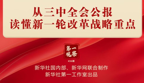 第一观察｜从三中全会公报读懂新一轮改革战略重点