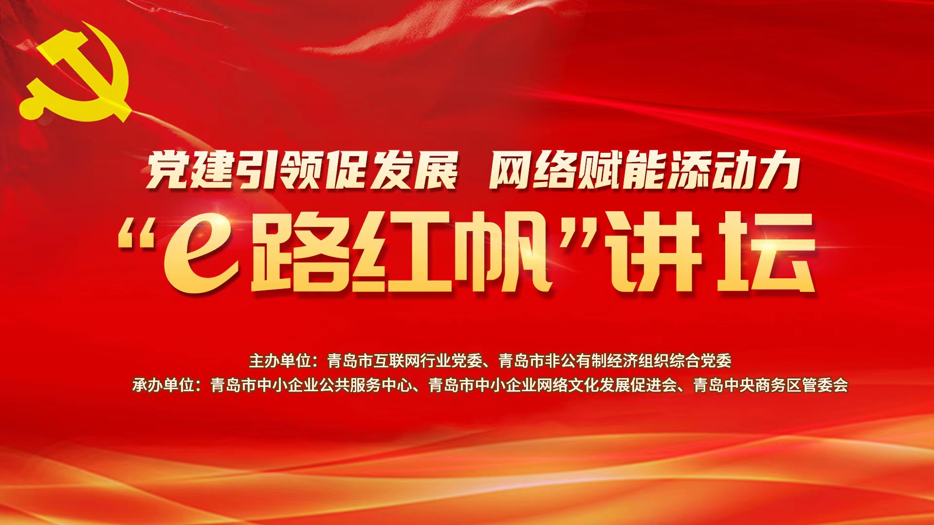 “e路红帆”讲坛系列活动之解析互联网舆情的密码：舆情预防机制和应对策略