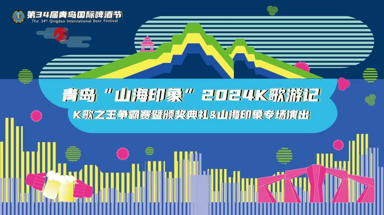 【半岛网直播】青岛“山海印象”2024 K歌游记-K歌之王争霸赛暨颁奖典礼&山海印象专场演出