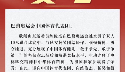 练俊杰摘得山东首金！省委省政府向巴黎奥运会中国体育代表团致贺电