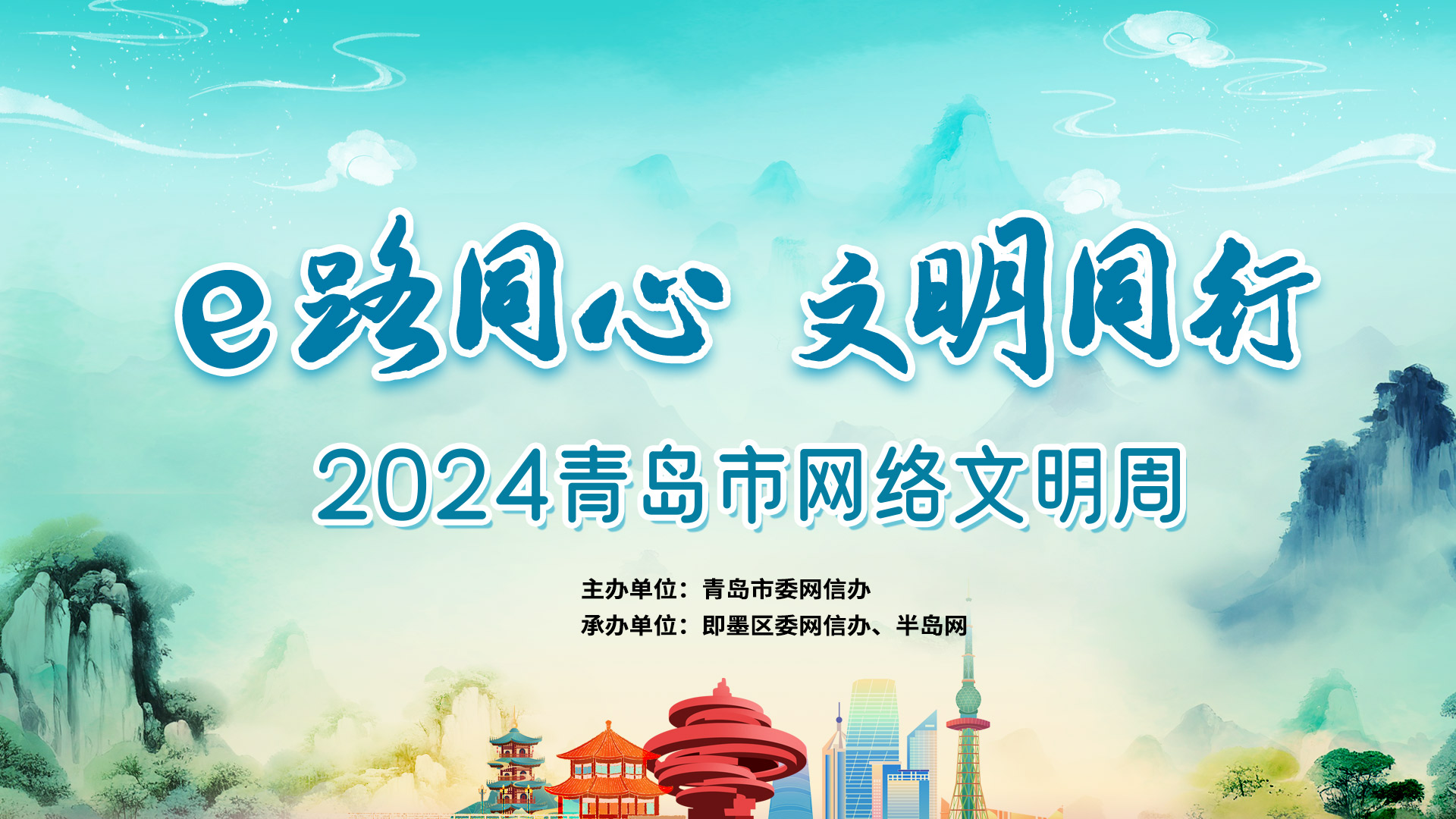半岛直播｜“e”路同心！2024青岛市网络文明周活动启动