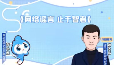 【视频】《青岛网络文明素养微课堂》第七课：网络谣言止于智者