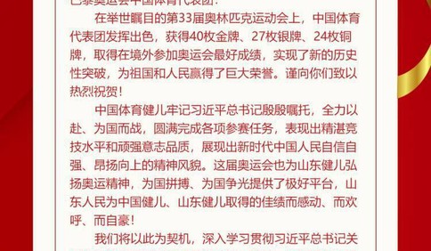 山东省委省政府向巴黎奥运会中国体育代表团致贺电