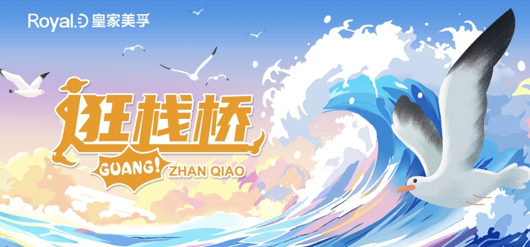 【半岛网直播】皇家美孚与你一起逛栈桥