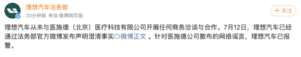 理想汽车：从未与医施德合作，已报警