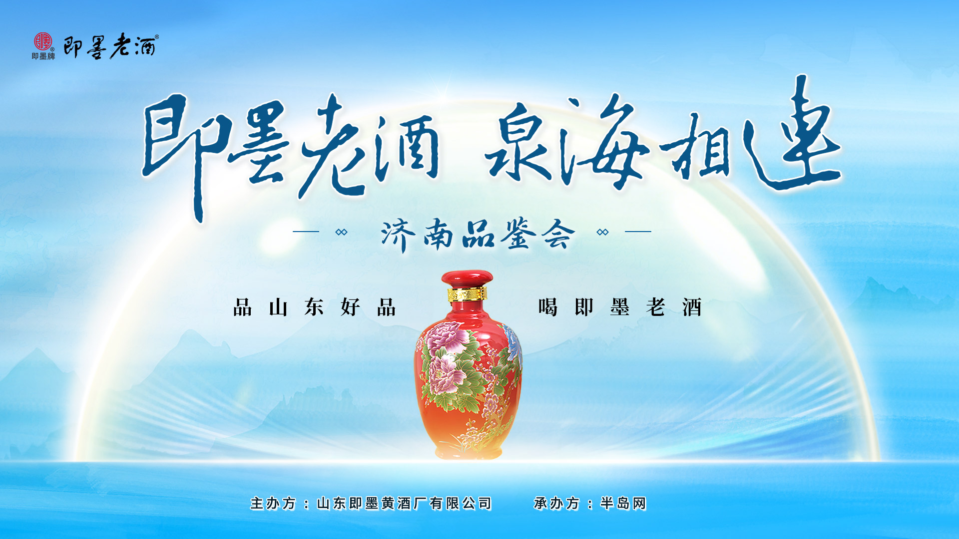 【半岛网直播】“品山东好品，喝即墨老酒”济南品鉴会直播