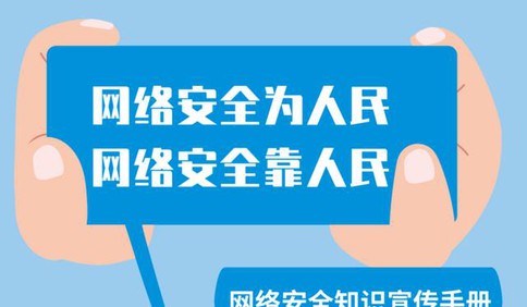 2024年国家网络安全宣传周｜网络安全为人民，网络安全靠人民