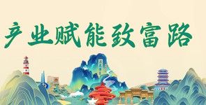 产业赋能致富路