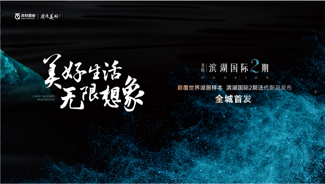【半岛网直播】美好生活，无限想象——颠覆世界湖居样本，滨湖国际2期迭代新品发布
