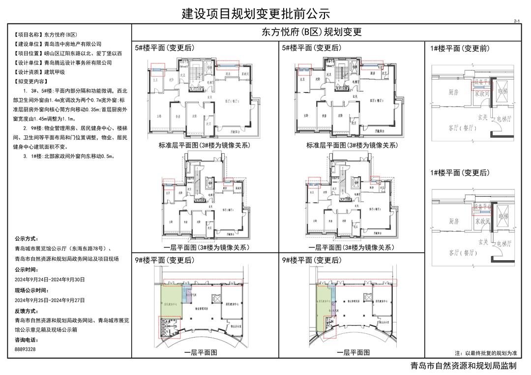 崂山东方悦府（B区、C区）规划变更