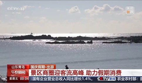 国庆假期·出游——山东青岛：景区商圈迎客流高峰 助力假期消费