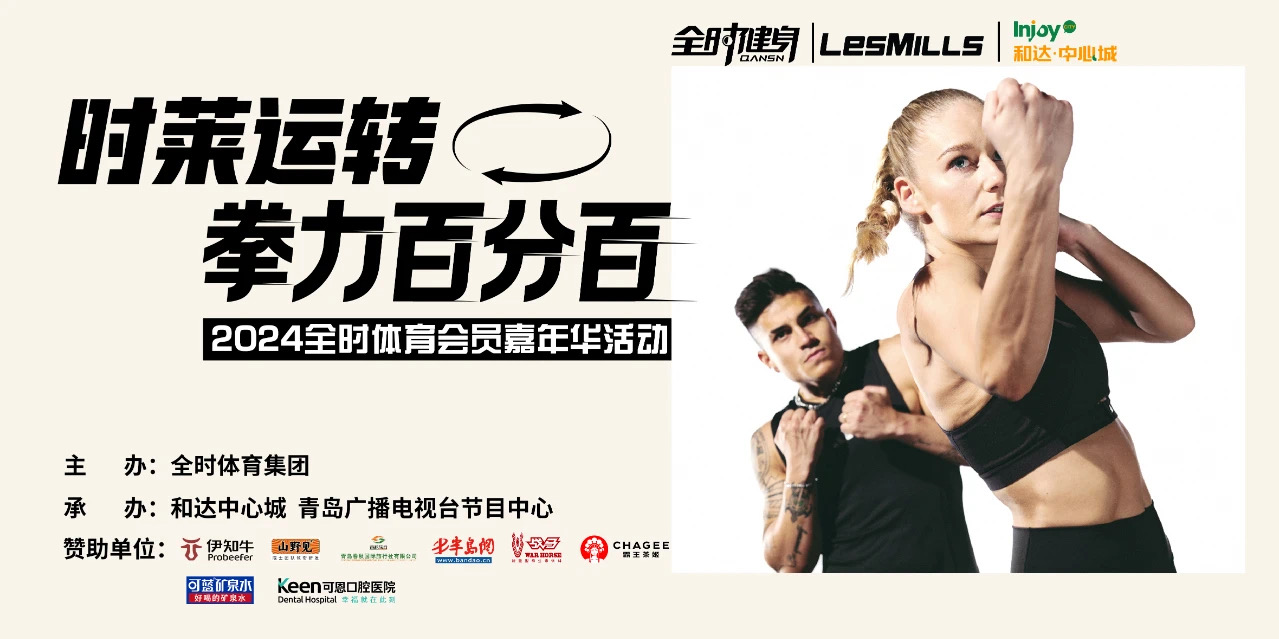 时莱运转 拳力百分百——2024全时体育会员嘉年华活动