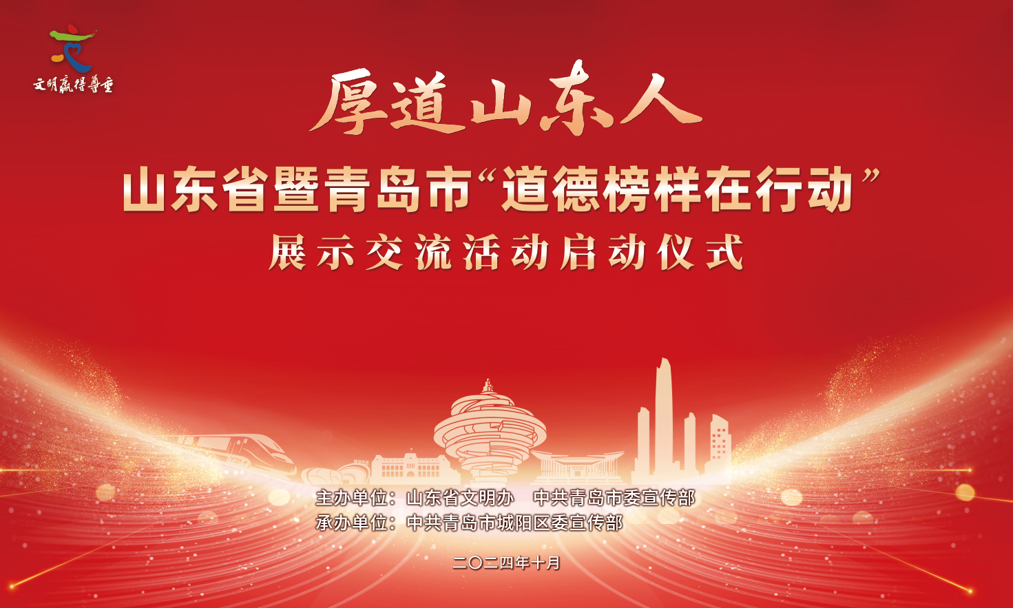 【青岛文明网直播】山东省暨青岛市“道德榜样在行动” 启动仪式