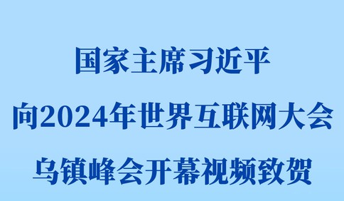 新華社權威快報 | 習近平向2024年世界互聯網大會烏鎮峰會開幕視頻致賀