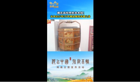 何以中国丨藏在高校里的美术馆！衣食住行等2万件藏品展现非遗之美