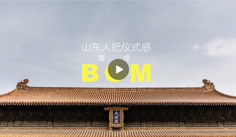 何以中国｜山东人把仪式感变成BGM