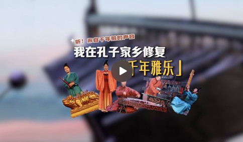 何以中国｜听！这是千年前的声音：我在孔子家乡修复千年雅乐