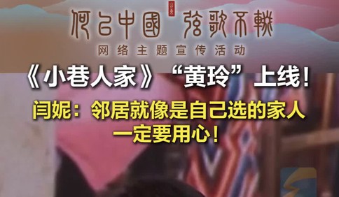 何以中国｜《小巷人家》主演闫妮来到“六尺巷”故事原发地 深情分享感悟：邻居就像自己选的家人 一定要用心！