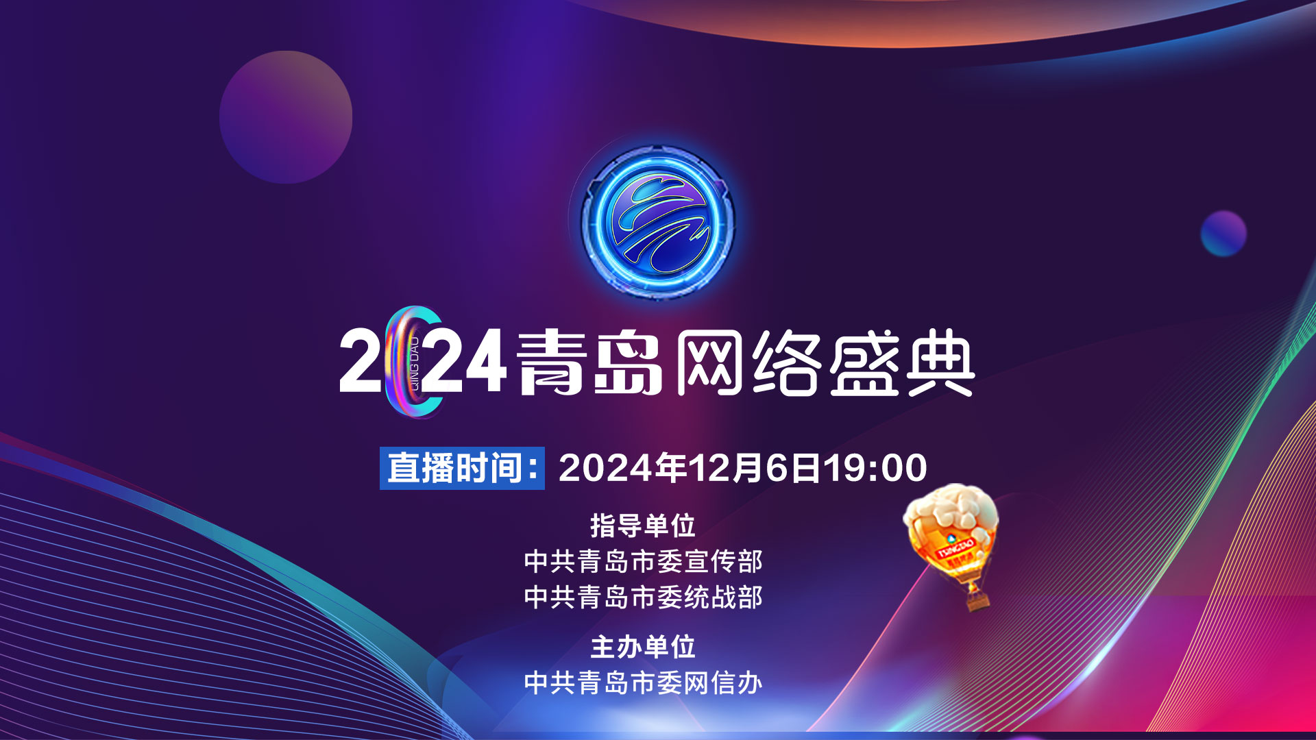【半岛网直播】2024青岛网络盛典