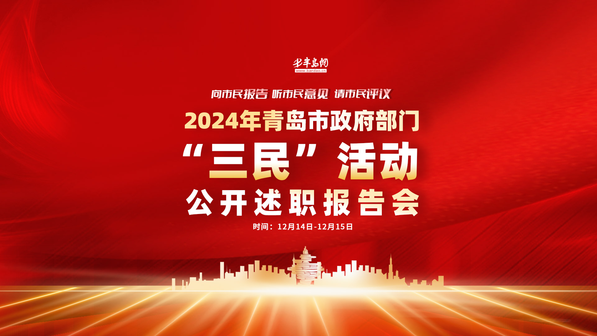 2024年青岛市政府部门“三民”活动公开述职报告会