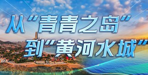 從“青青之島”到“黃河水城”