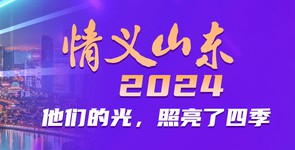 情義山東2024 | 他們的光，照亮...