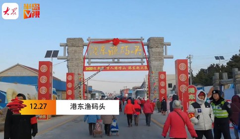 【視頻】冬游青島·探大集｜港東漁碼頭趕大集，海貨與海景完美邂逅