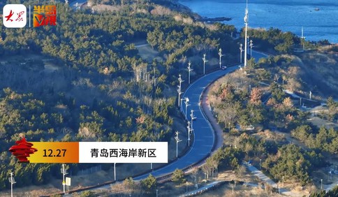 【視頻】冬游青島 | 潮起此間，濱海漫步！西海岸風景連點成線惹人醉