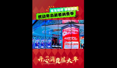 開心消費過大年｜青島：首發經濟、體驗經濟燃動2025迎新春消費季