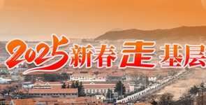 2025新春走基層