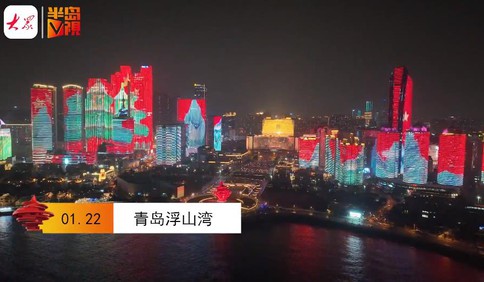 【視頻】開心消費過大年 | 喜慶中國年，閃亮小年夜！青島浮山灣春節燈光秀亮相