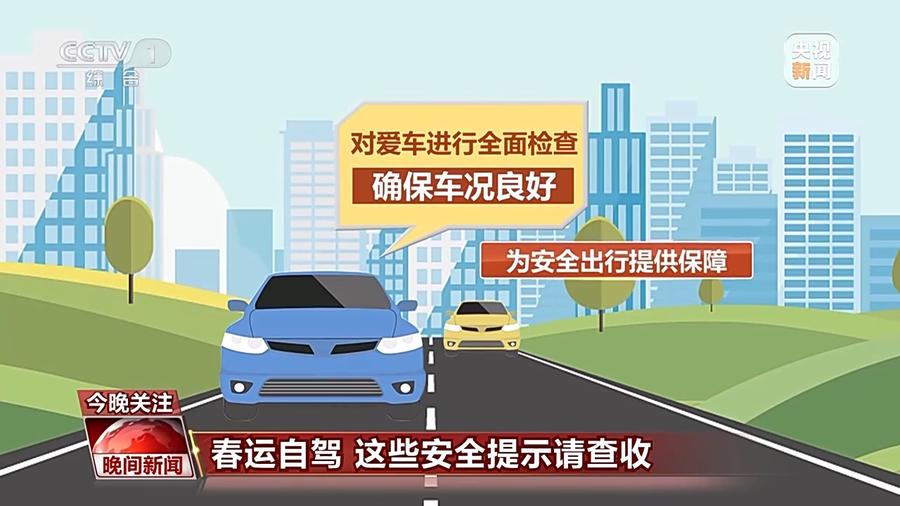@驾驶人，春运出行这些安全提示请查收