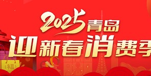 2025青島迎新春消費季