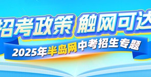 “招考政策 觸網可達”2025年半...