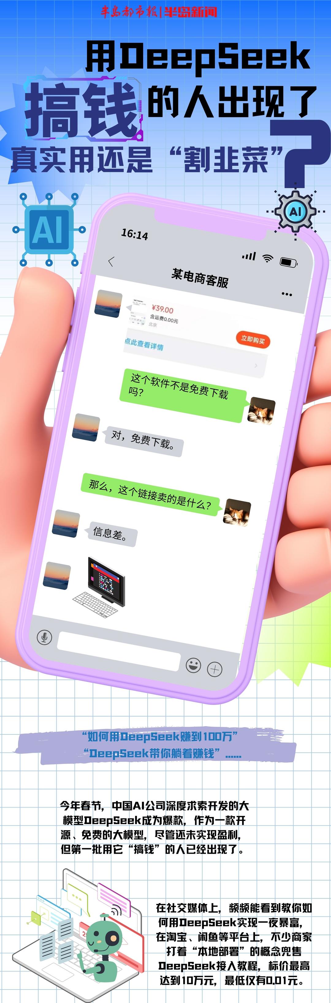 半岛涂图丨用DeepSeek可以“搞钱”?真实用还是“割韭菜”?