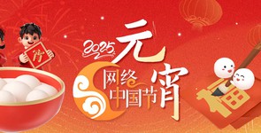 2025網(wǎng)絡(luò)中國節(jié)·元宵